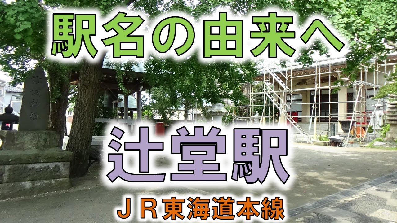 【辻堂(JR東海道本線)】辻堂の交差点の現在は閑散!?【由来紀行156神奈川県】