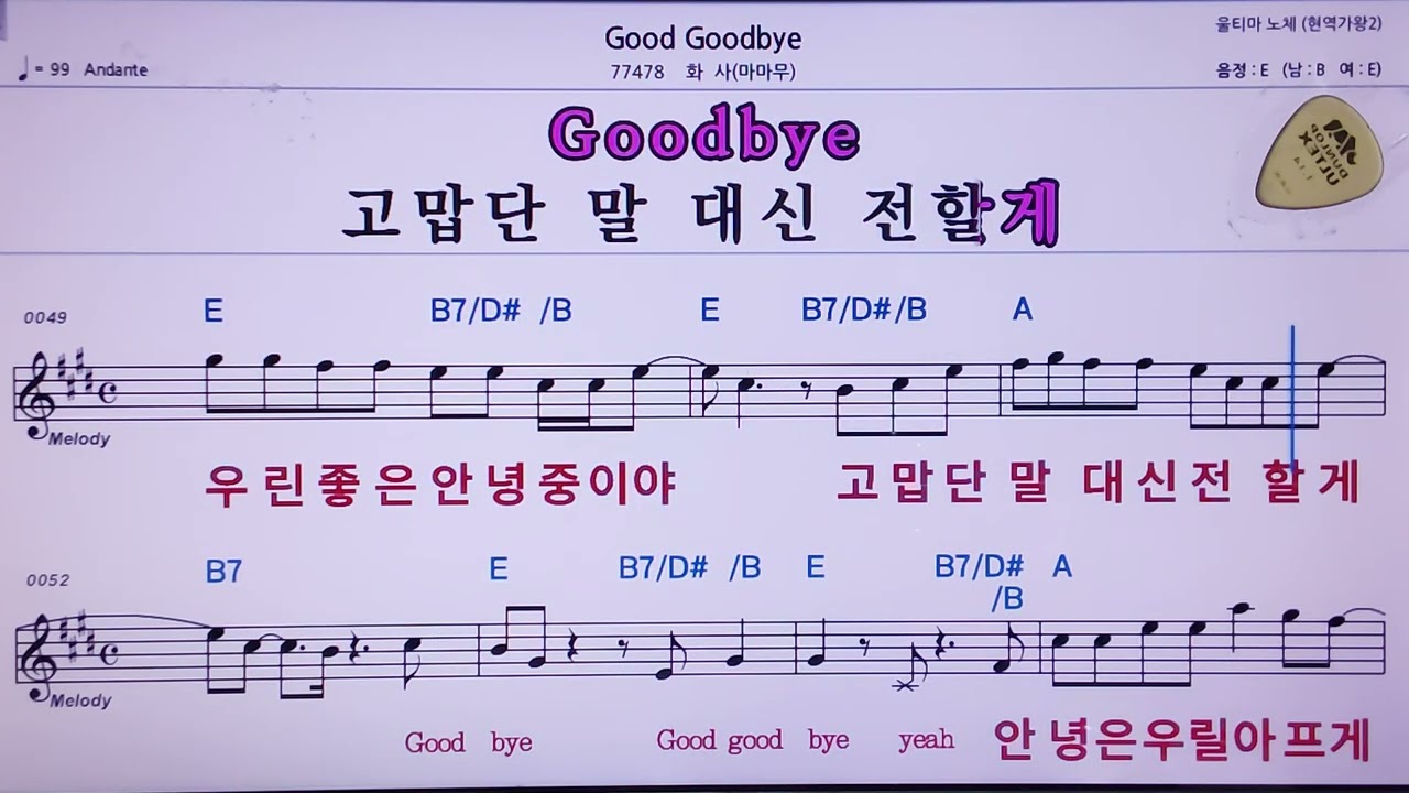 🚙 Good bye/화사(마마무) ✨ MR* 노래방, 악보.가사 👍Karaoke songs with lyrics