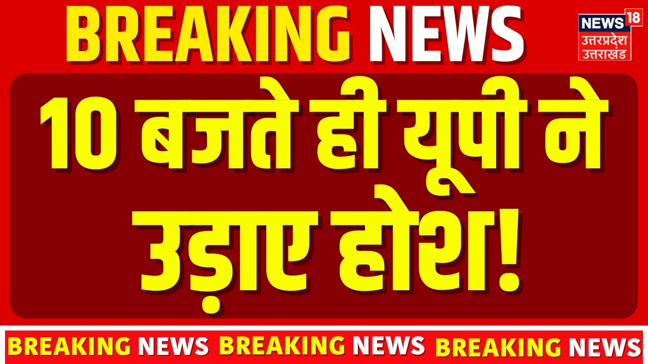 Uttar Pradesh News: 10 बजते ही उत्तर प्रदेश ने उड़ाए होश! | UP News | UP Police | CM Yogi | Latest