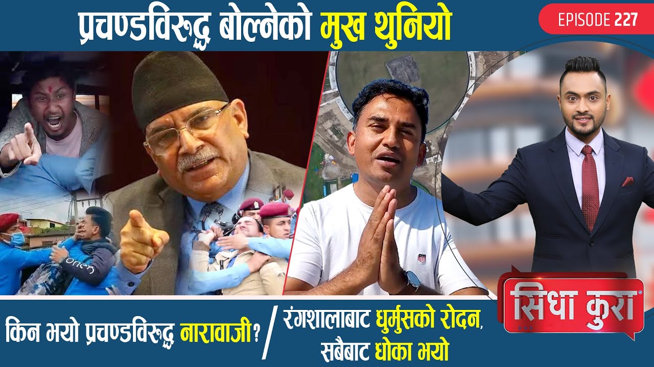 प्रचण्डविरुद्ध बोल्नेको मुख थुनियो | किन भयो प्रचण्डविरुद्ध नारावाजी ? |धुर्मुसको रोदन, धोका भयो