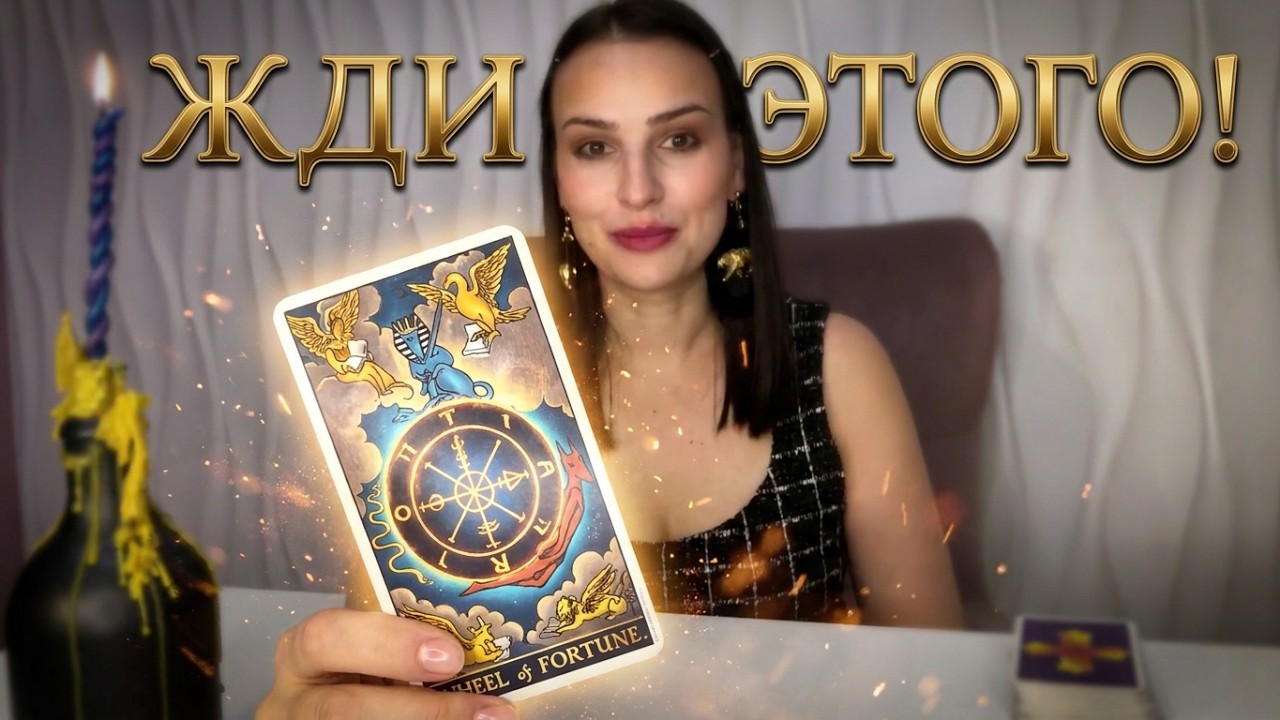 ❗️Ты готова? ВРЕМЯ ПРИШЛО..🔥Его откровения..Прогноз на МАРТ 2026
