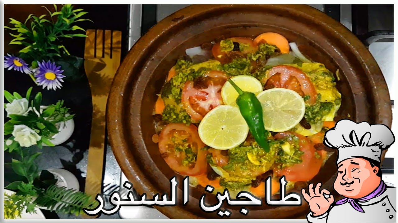 طريقة تحضير طاجين السمك (السنور) بالشرمولة والخضرة على الطريقة المغربية||Tajine de poisson marocain