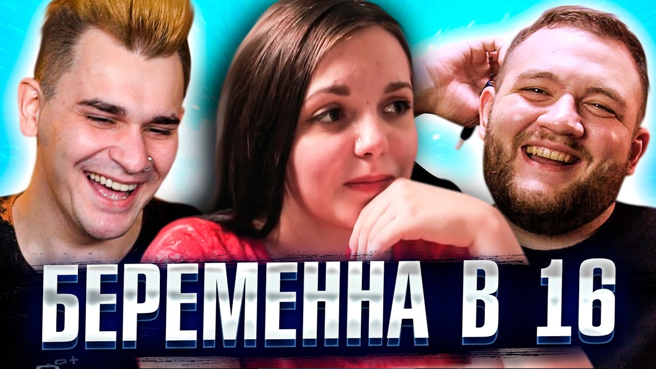 БЕРЕМЕННА В 16 - 1 ВЫПУСК 3 СЕЗОНА
