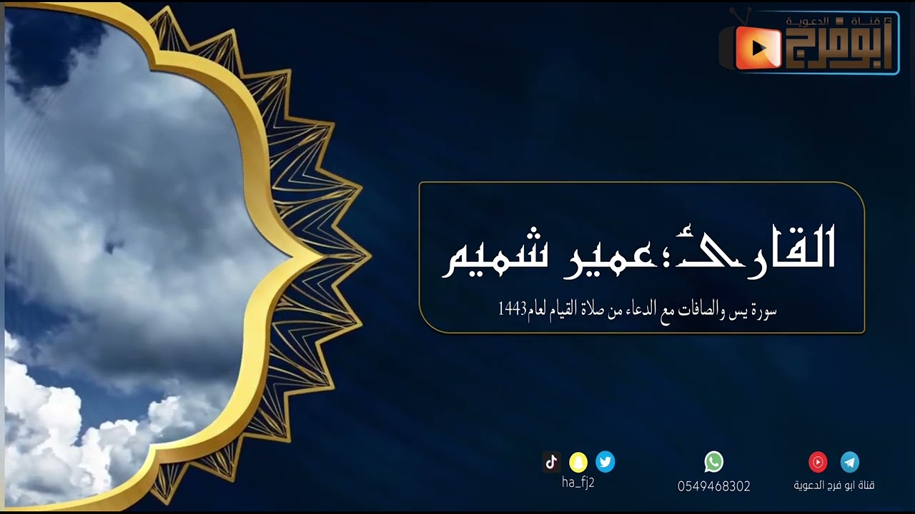 حصري من صلاة القيام سورة يس والصافات مع الدعاء للقارئ عمير شميم لعام1443 بأسلوبه الشهير😴
