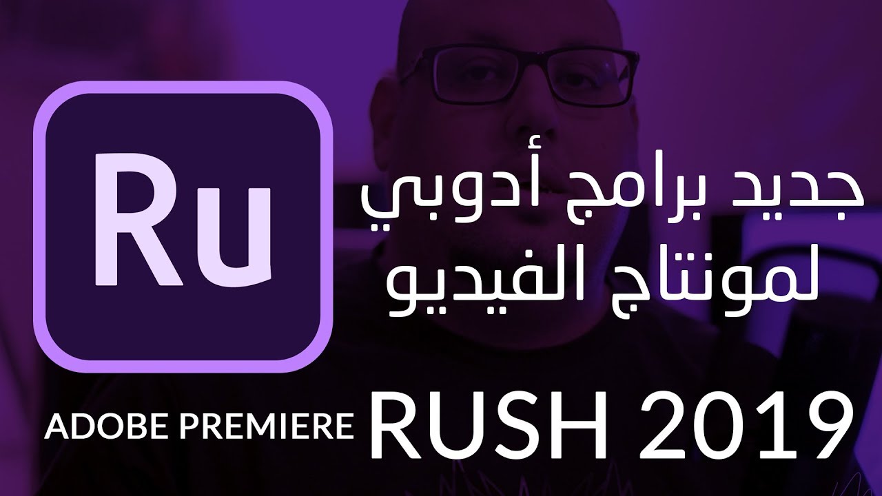 تعلم مونتاج الفيديو أسهل للسوشيال ميديا - Adobe Premiere Rush 2019