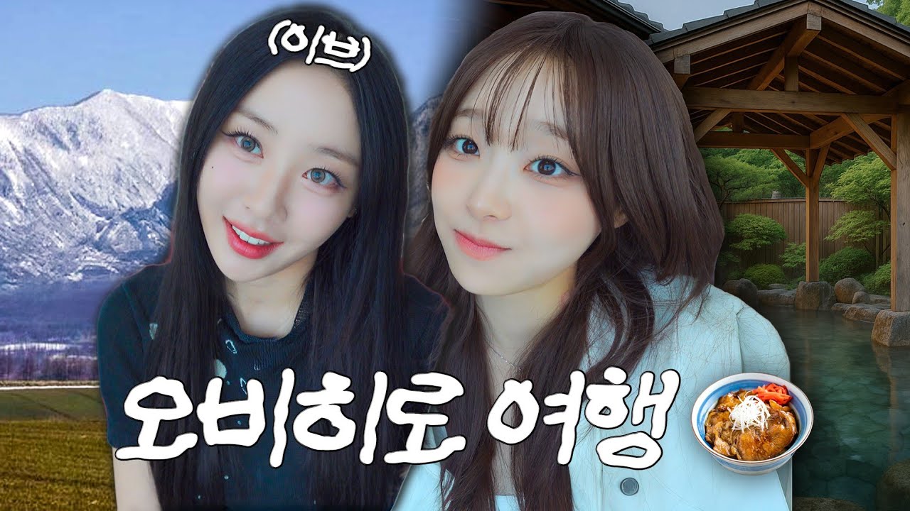 (ENG) 이브 언니랑 단둘이 떠나는 오비히로 여행✈️ EP1