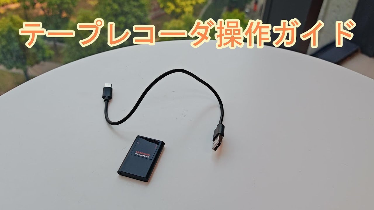 録音機使用方法-日本語