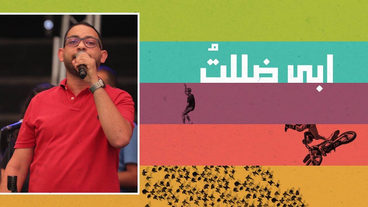 ترنيمة/ ابى ضللتُ - المرنم/ نادر نشأت - فريق الخبر السار - احسبها صح 2022