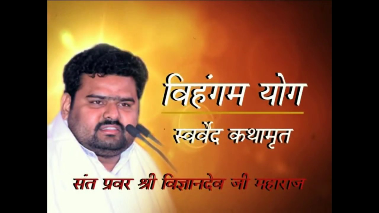 Shri Vigyan Dev Ji Maharaj | श्री विज्ञान देव जी महाराज | Vihangam Yoga | Part 1 |