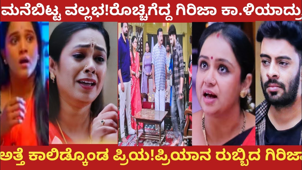 ಮನೆಬಿಟ್ಟ ವಲ್ಲಭ!ರೊಚ್ಚಿಗೆದ್ದ ಗಿರಿಜ ಕಾ.ಳಿಯಾದ್ರು!ಅತ್ತೆ ಕಾಲಿಡ್ಕೊಂಡ ಪ್ರಿಯ!ಪ್ರಿಯನ ರುಬ್ಬಿದ ಗಿರಿಜ#nandagokula