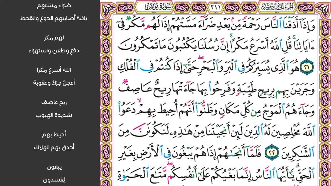 # ٤ سورة يونس الصفحة ٢١١ من القرآن الكريم مكررة ١٠ مرات بصوت ماهر المعيقلي وإذا أذقنا الناس رحمة