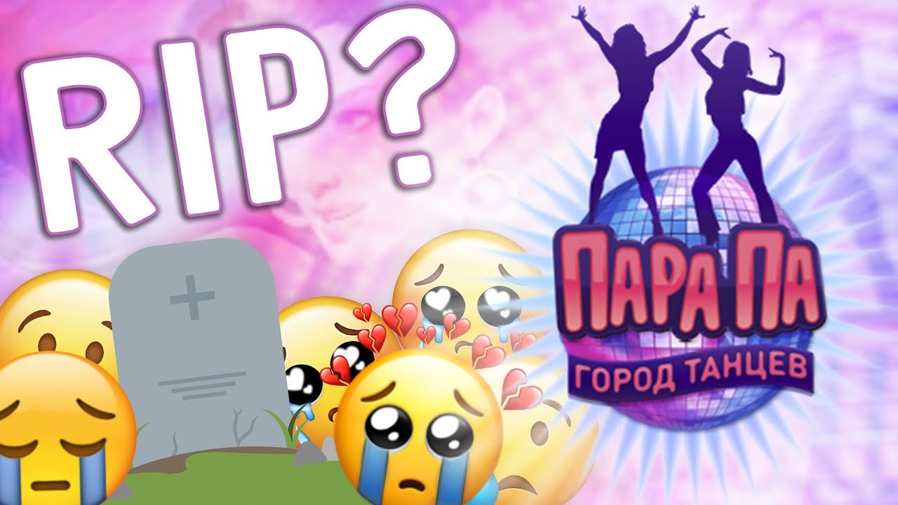 НОСТАЛЬГИРУЕМ | ПАРА ПА: ГОРОД ТАНЦЕВ