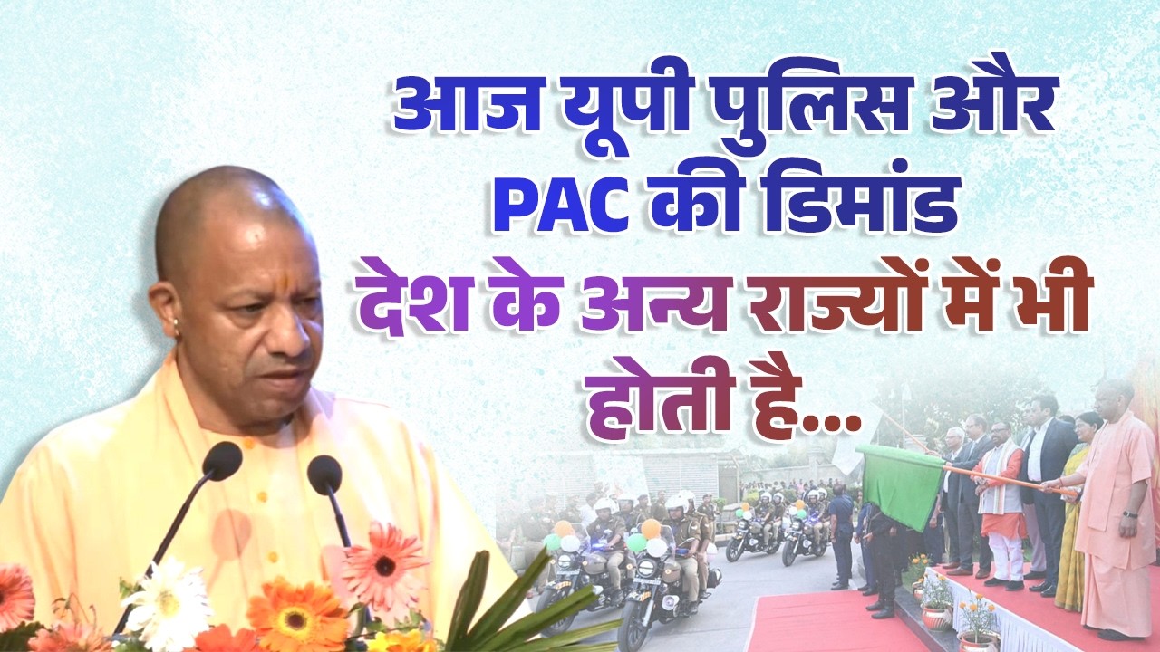 आज उत्तर प्रदेश पुलिस और PAC की डिमांड देश के अन्य राज्यों में भी होती है...