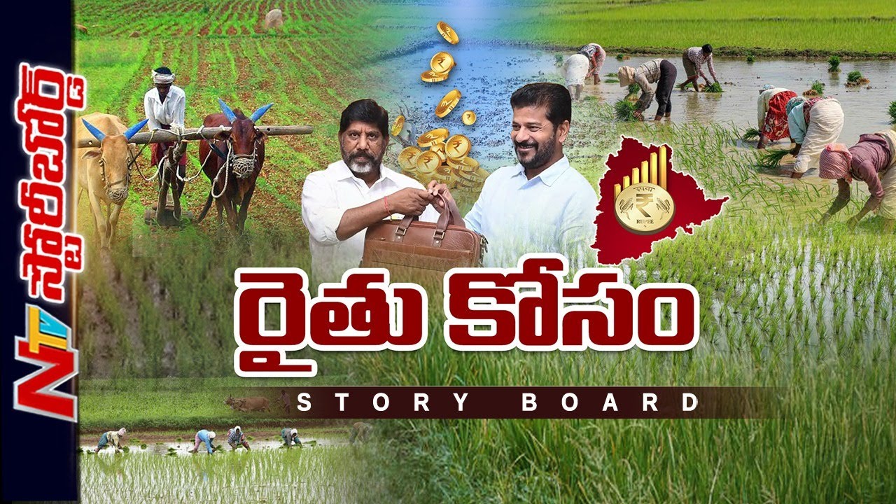 తెలంగాణ బడ్జెట్ లో రైతులకు పెద్దపీట | Telangana Budget 2024 | Story Board | Ntv