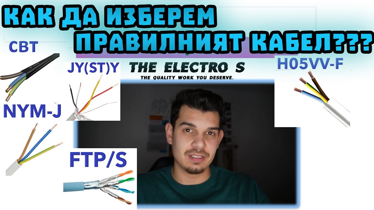 Видове кабели, обозначаване и техните предназначения