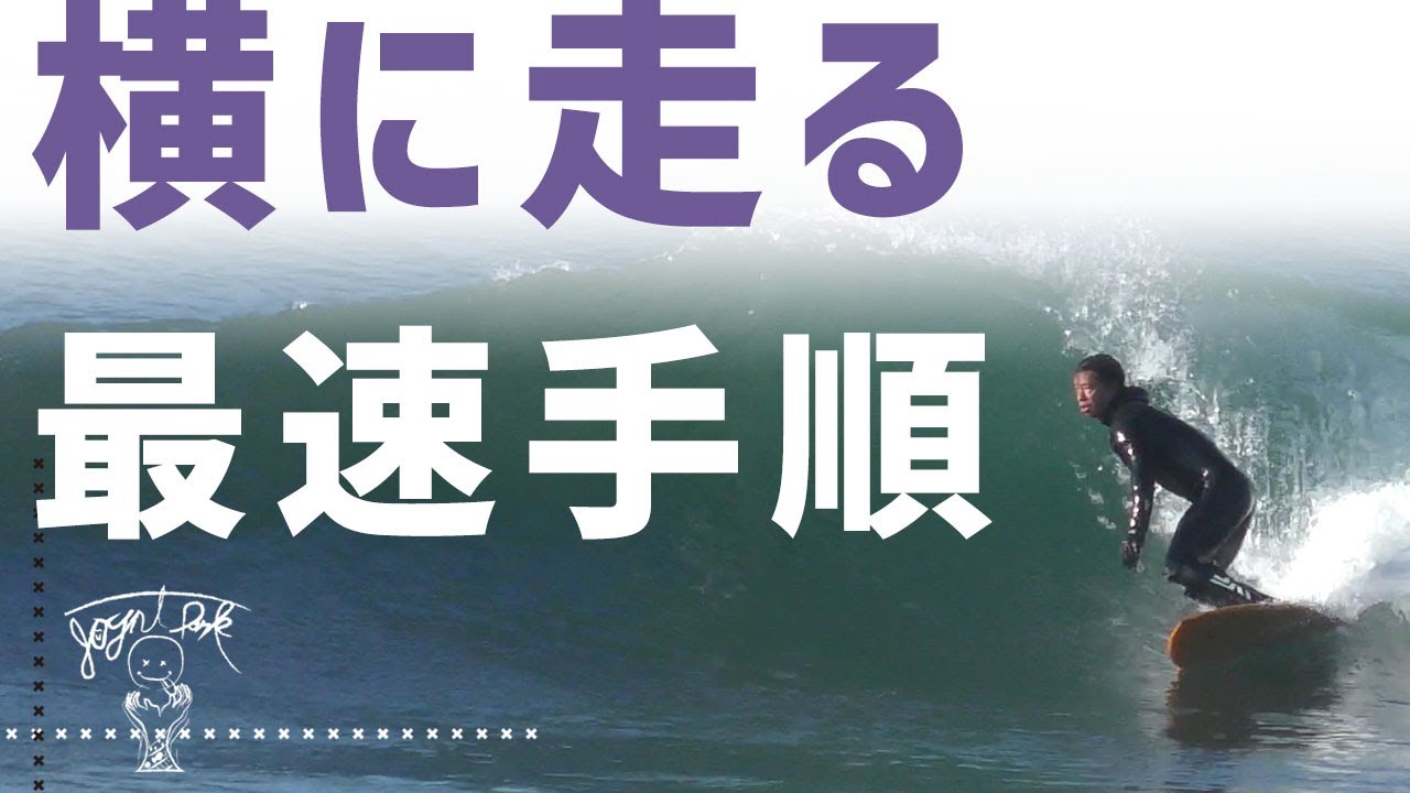 【テイクオフ 後の難関】サーフィン で横に走る最速手順  -初心者から中級者への近道-