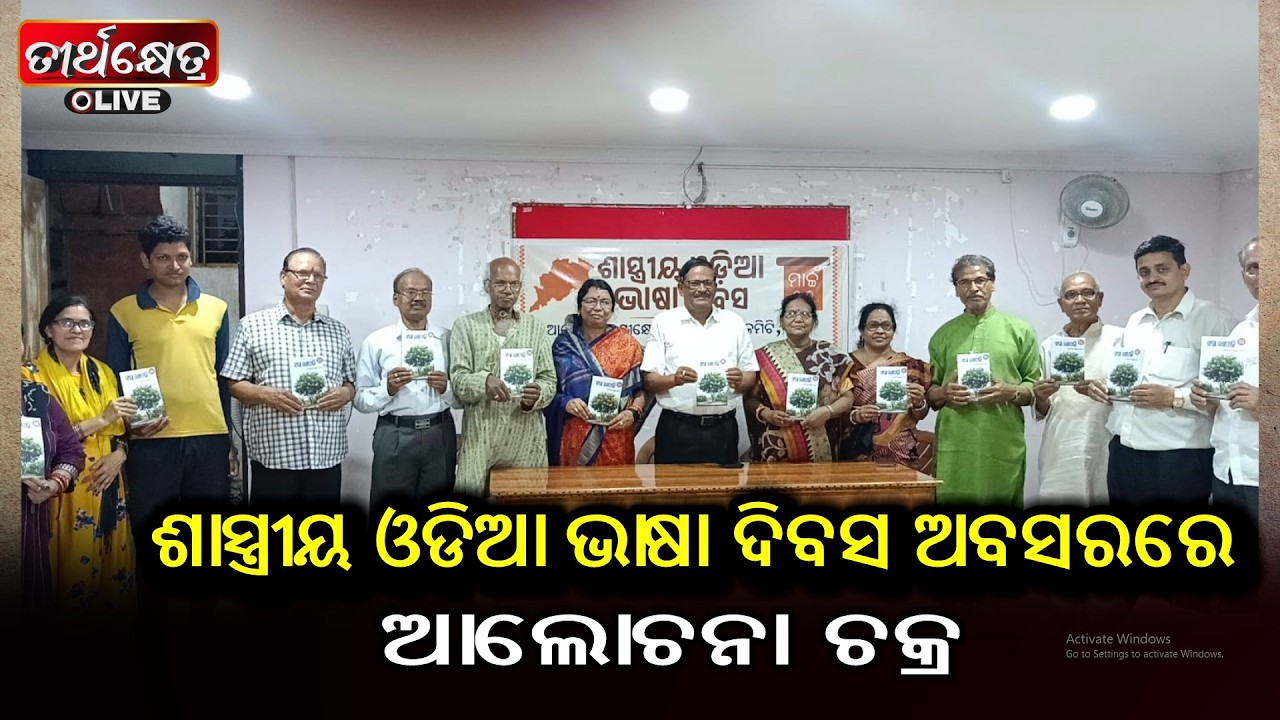 ଶାସ୍ତ୍ରୀୟ ଓଡିଆ ଭାଷା ଦିବସ ଅବସରରେ ଆଲୋଚନା ଚକ୍ର ||