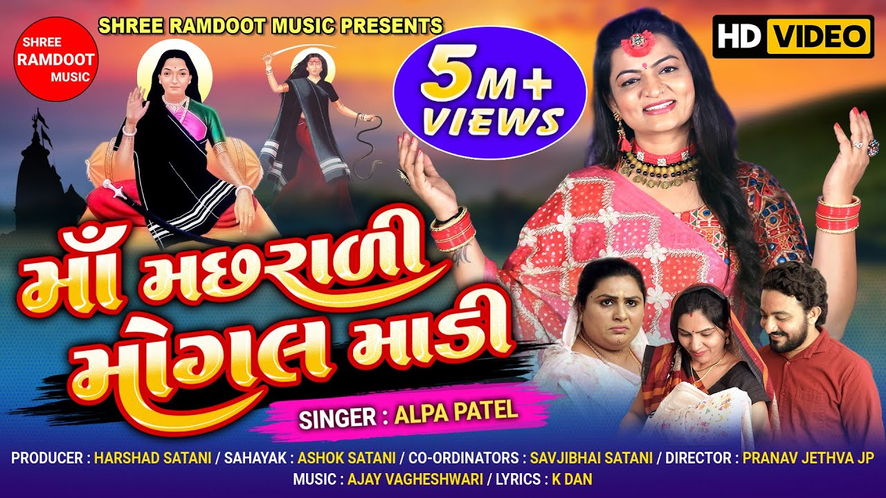 Maa Machhrali Mogal Madi || Alpa Patel || New Gujarati Song || Mogal Maa Song || Shree Ramdoot Music
