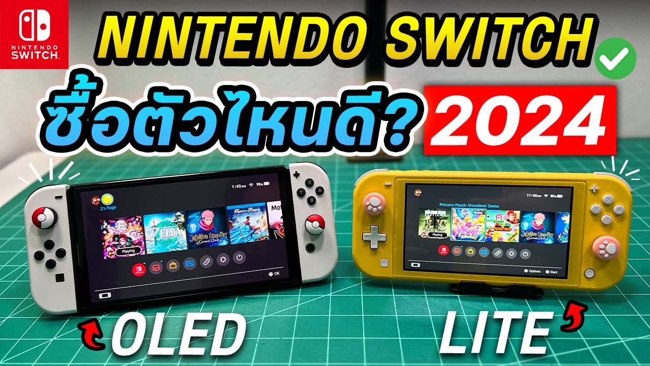 Nintendo Switch ยังน่าซื้อไหม? ซื้อตัวไหนดี? คุ้มไหมในปี 2024! #คลิปนี้มีคำตอบ