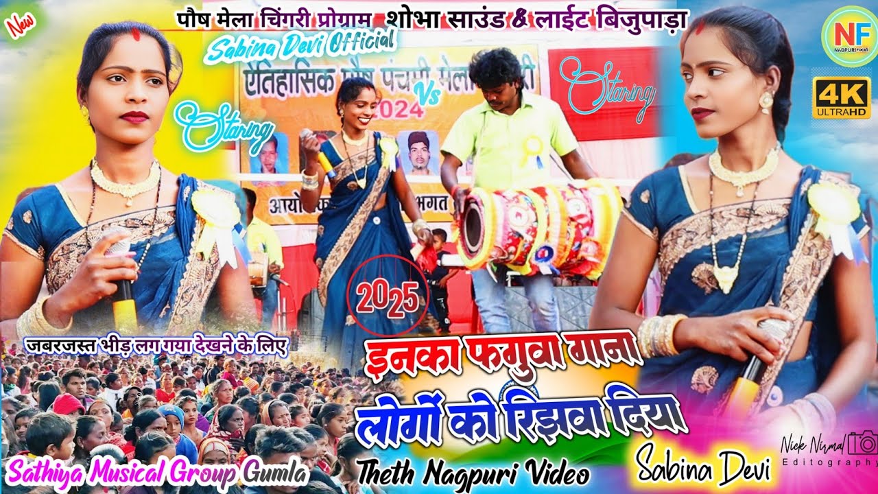 चिंगरी प्रोग्राम🌿सुहान देवी फगुवा गीत सबिना देवी की जुबानी  💫  किसी से कम ✨नहीं लोगो को रिझाने में