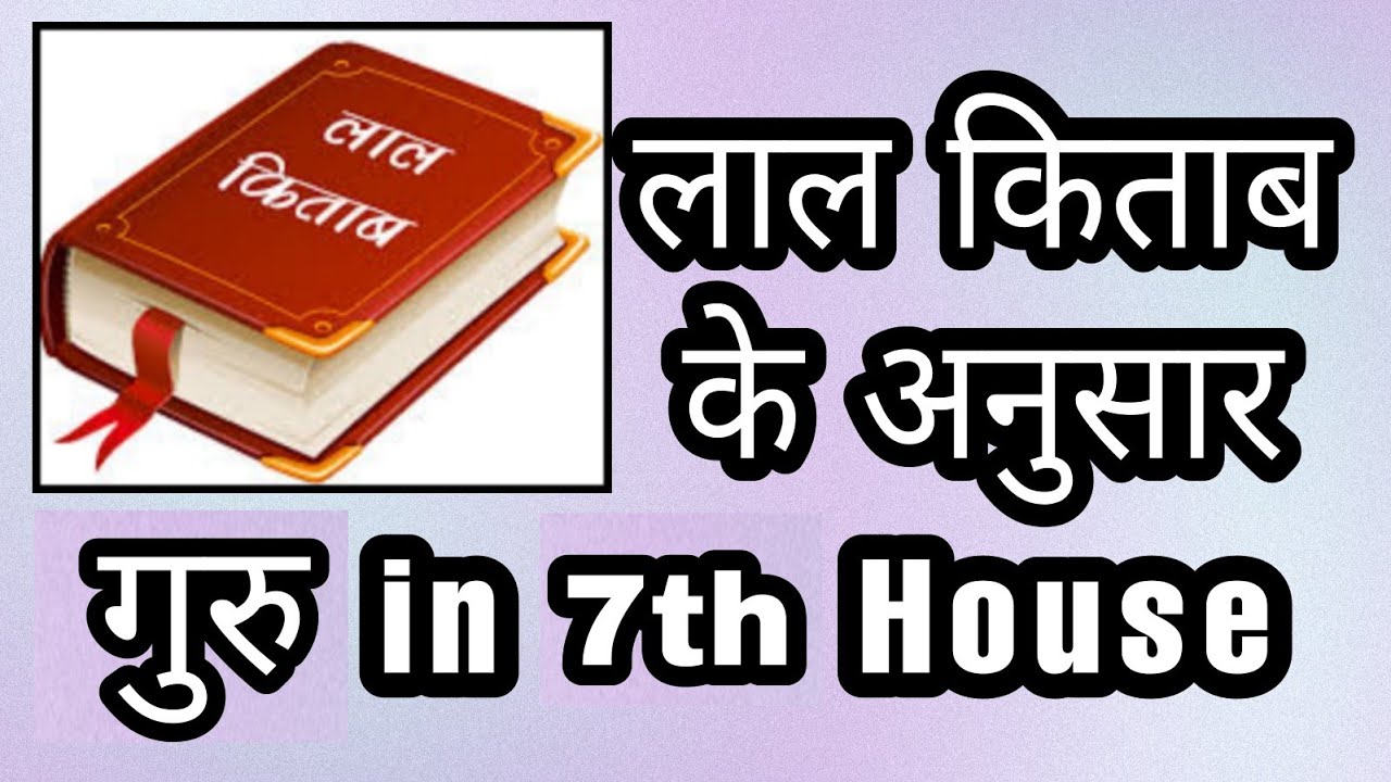 गुरु के 7 भाव मे फल | jupiter in 7th house | guru in 7th house | guru in 7 bhaav laal kitab