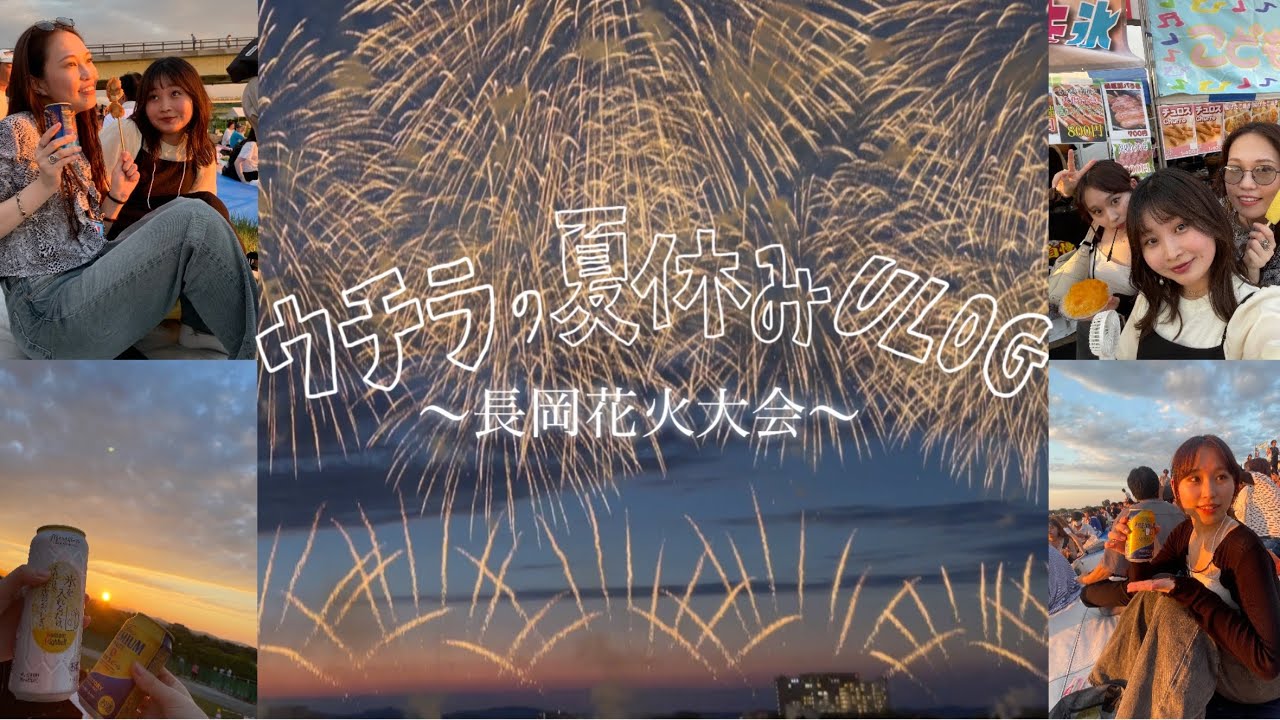 🇯🇵【長岡花火大会2024】ウチらの夏休みVLOG🩵人生で1番でっか〜〜〜い花火🎇