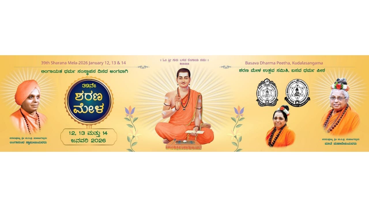 ಕೂಡಲಸಂಗಮ: ಜ.13  ಅಧಿವೇಶನ 39ನೇ ಶರಣ ಮೇಳ