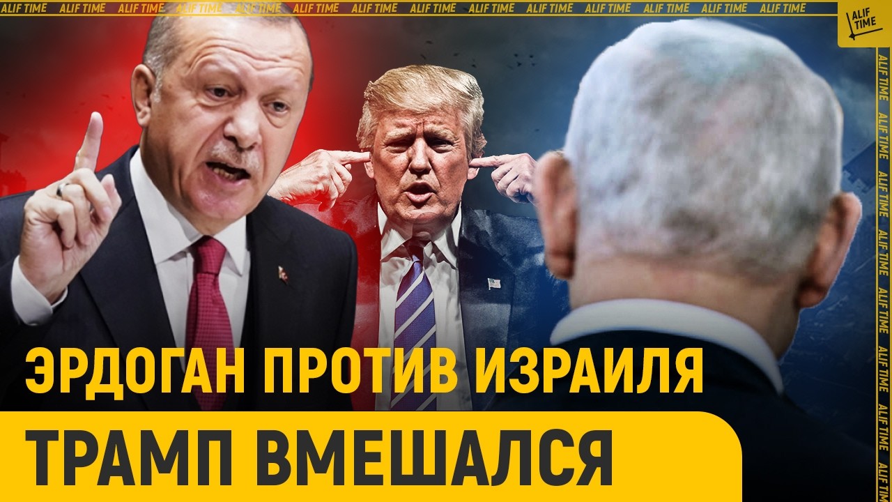 Эрдоган жёстко атаковал Израиль. Трамп вмешался 