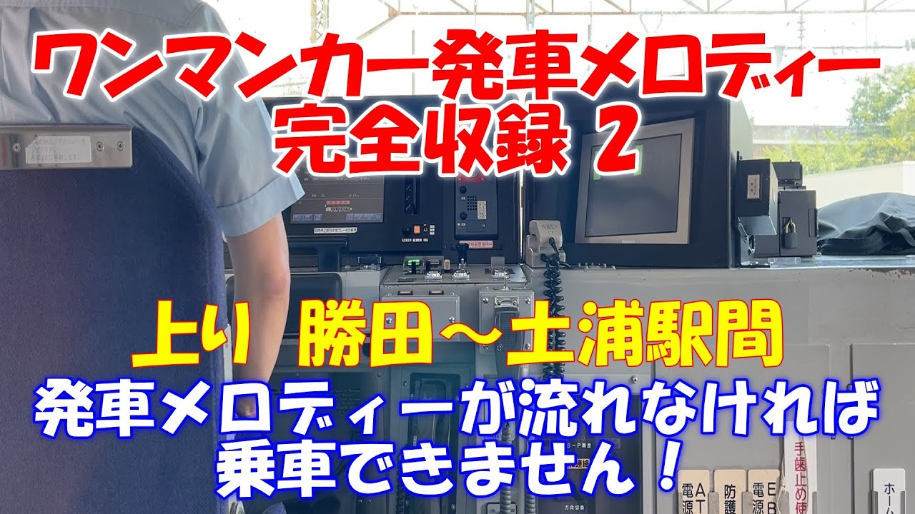【こうして発車メロディーは流されていた！】常磐線　ワンマンカー発車メロディー 完全収録　常磐線各駅降車の旅　上り編　勝田～土浦駅間。発車メロディーが流れなければ、乗車できません。