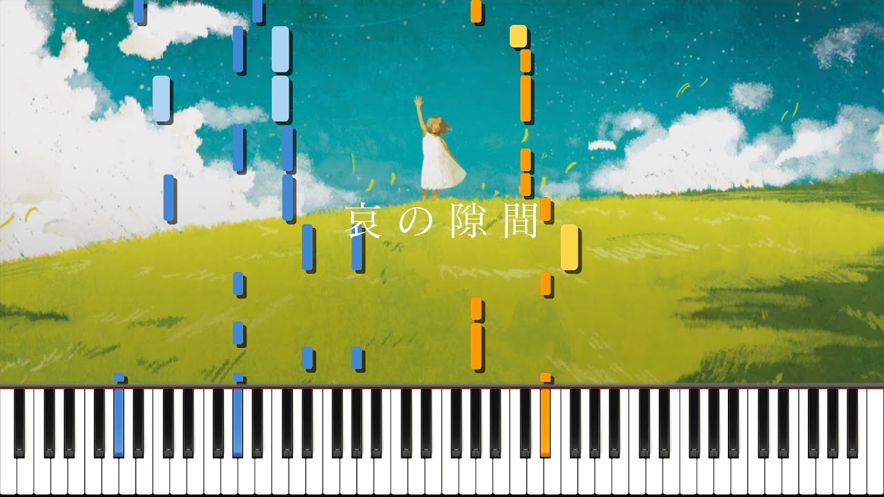 哀の隙間 / MIMI ピアノ アレンジ