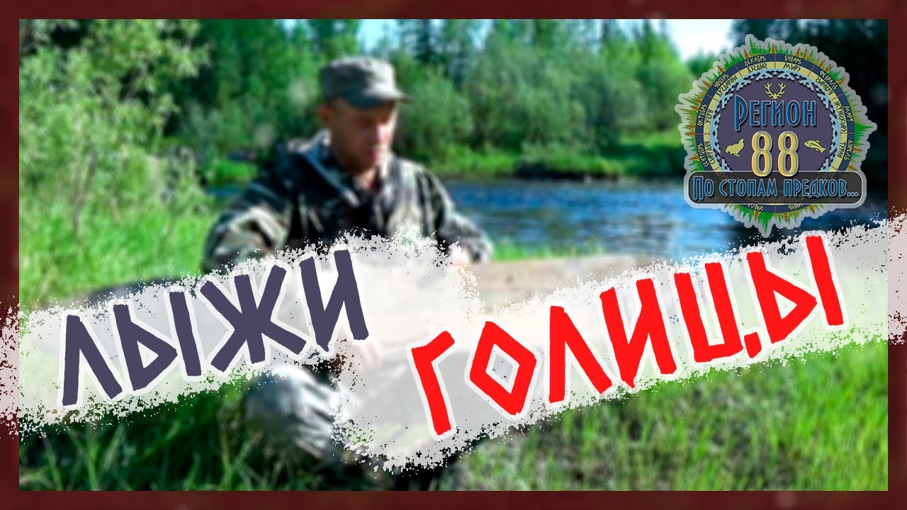 Регион 88 | Лыжи голицы. Крепление для лыж. Эвенкийские юксы