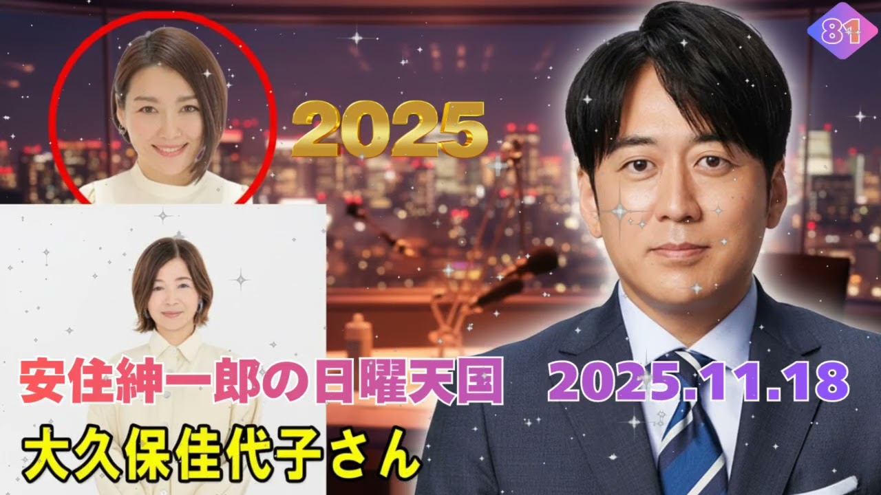 【神回ゲスト 🤣】安住紳一郎 × 大久保佳代子！毒舌トーク炸裂w【にち天 2025.11.16】