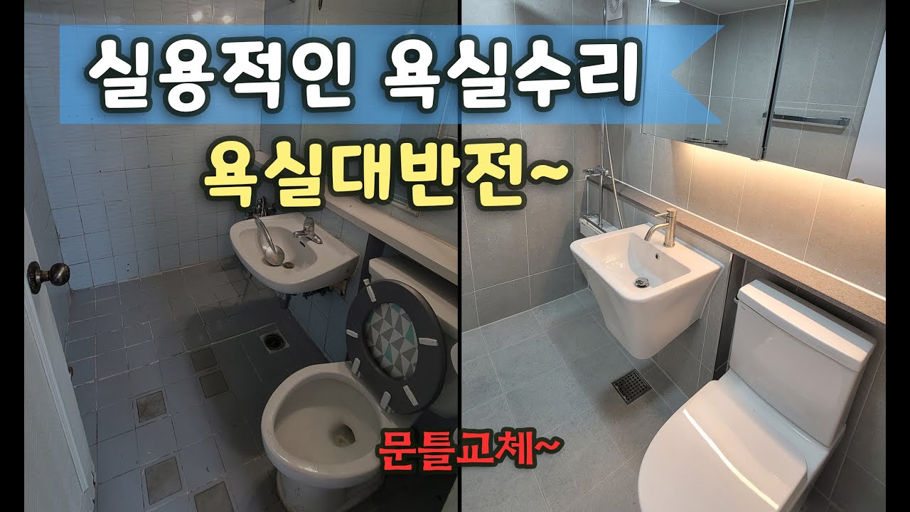 욕실리모델링/화장실리모델링/타일시공 [동대문구 답십리동] _BATHROOM REMODELING - 올드한 욕실 수리과정 엿보기~