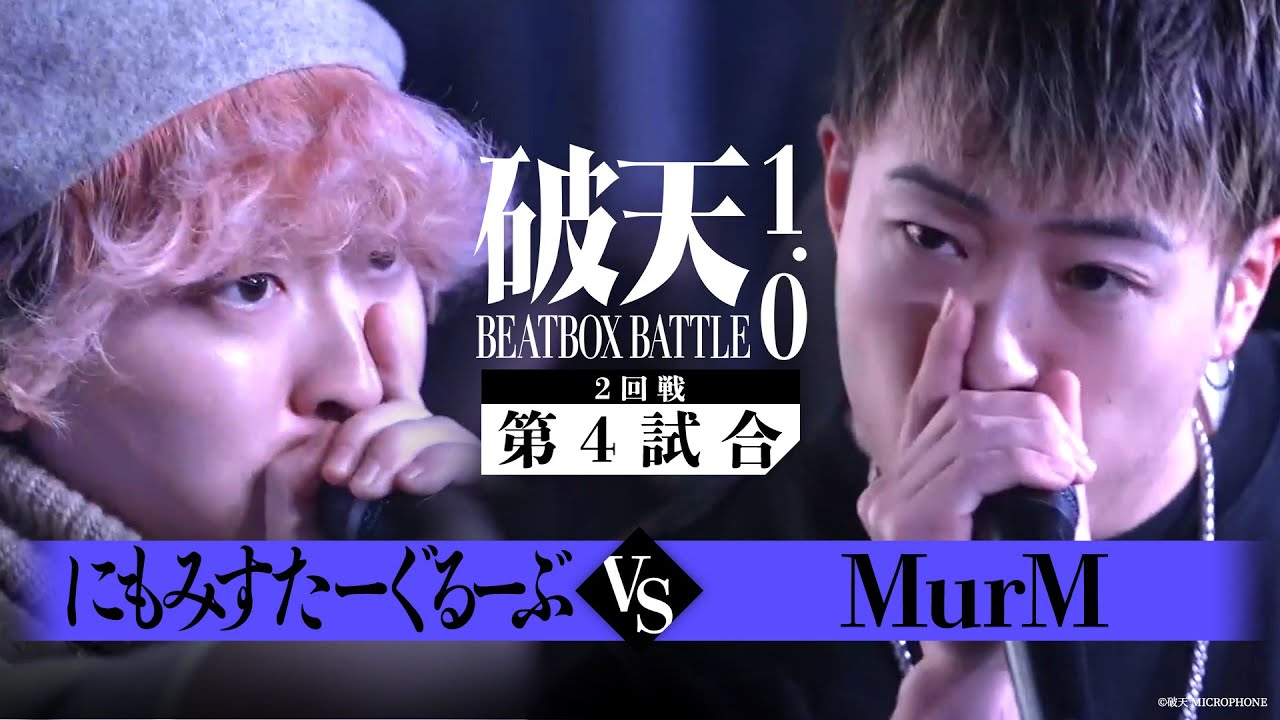 【破天BBB 1.0】2回戦第4試合『 にもみすたーぐるーぶ vs MurM 』｜破天BEATBOXBATTLE 1.0