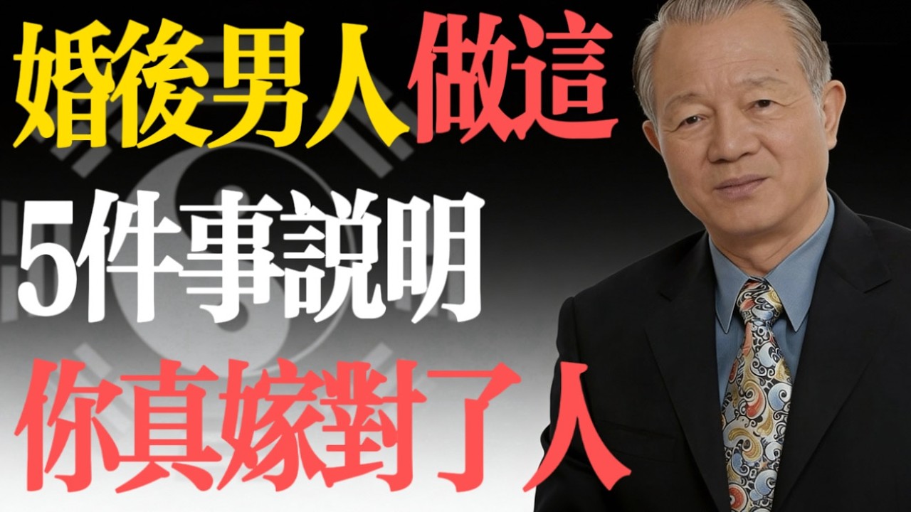 別被愛情衝昏頭腦！曾仕強：婚前看優點，婚後看擔當，這才是婚姻的真相。#易經 #曾仕強 #婚姻智慧 #好男人 #擇偶標准 #兩性關系 #家庭幸福 #國學智慧 #人生哲理 #情感