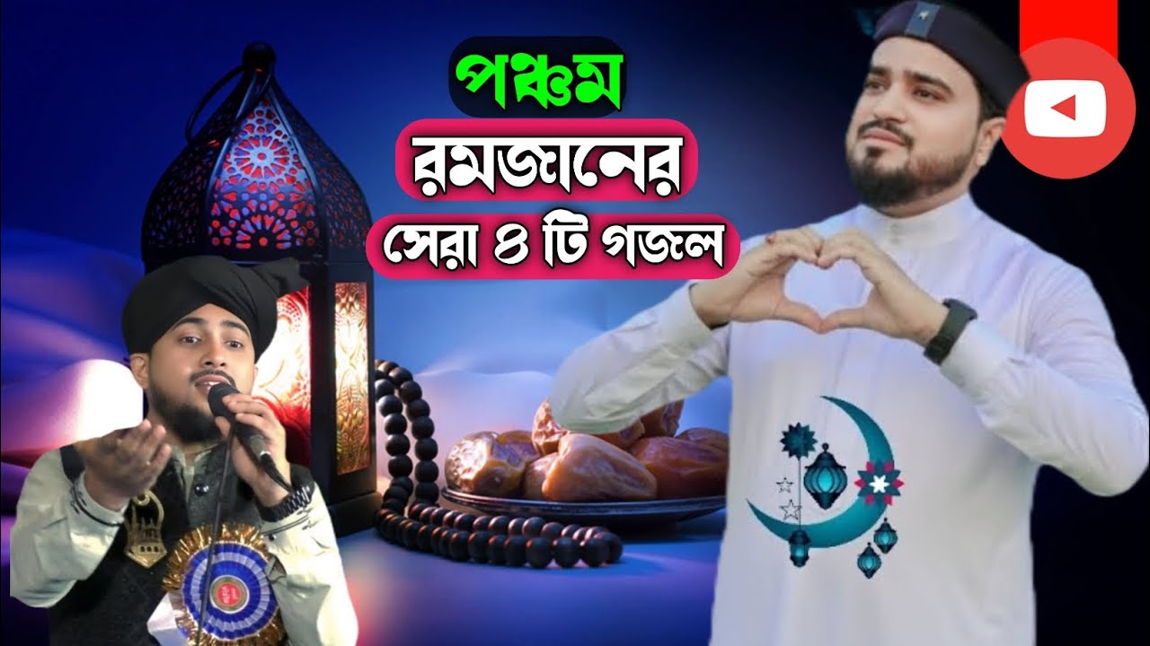 পঞ্চম রমজানের সেরা ৪টি গজল / এমডি আবুল কালাম ও হুযাইফা গজল / Md Huzaiyfa Abul Kalam Gojol