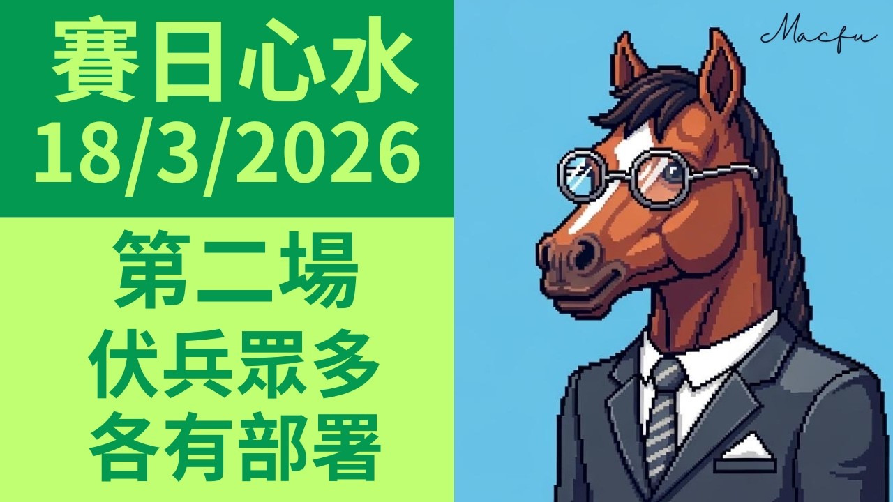 【馬師傅賽日心水】快活谷草地 (3月18日)｜R2 伏兵眾多 各有部署｜Macfu