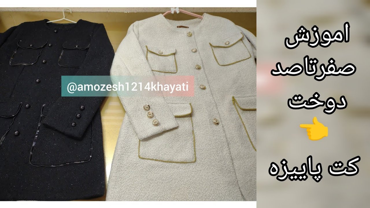 آموزش کامل الگو و دوخت این مدل کت پاییزه زنانه که خیلی ترند شده و پر طرفدار هست🤩