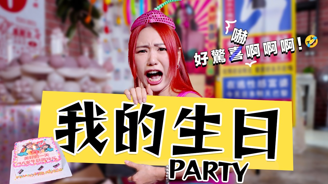 【日常Vlog】小Mayho們給了我又驚又喜的生日會😭愛你們！💙❤️