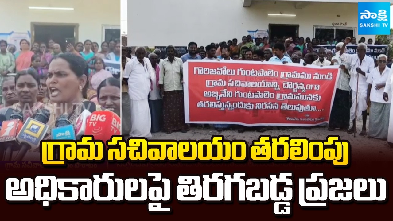 గిరిజవోలు గంటపాలెంలో హైటెన్షన్ | Girijavolu Gantapalem Fires on Chandrababu Govt | Sakshi TV