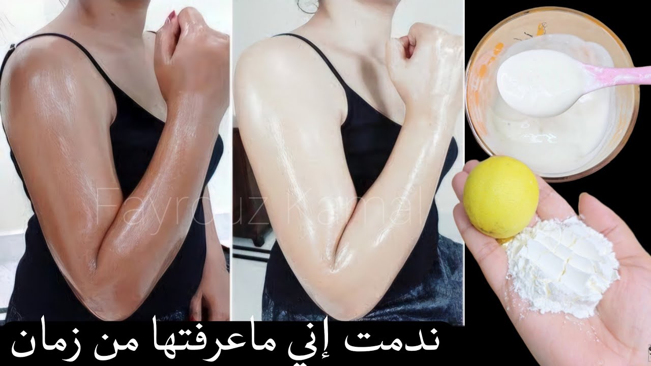 النشا والليمون_لن تصدقي النتائج تبييض البشرة  في ثواني ب 3 مكونات فقط