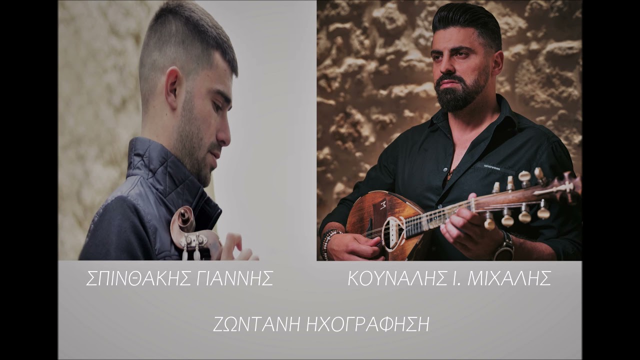 ΣΥΡΤΑ ~ ΚΟΥΝΑΛΗΣ Ι. ΜΙΧΑΛΗΣ ~ ΣΠΙΝΘΑΚΗΣ ΓΙΑΝΝΗΣ ΖΩΝΤΑΝΗ ΗΧΟΓΡΑΦΗΣΗ