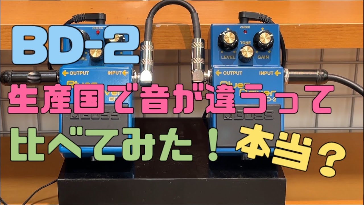 生産国違いのBD-2を比べてみた！【府中フォーリス店】