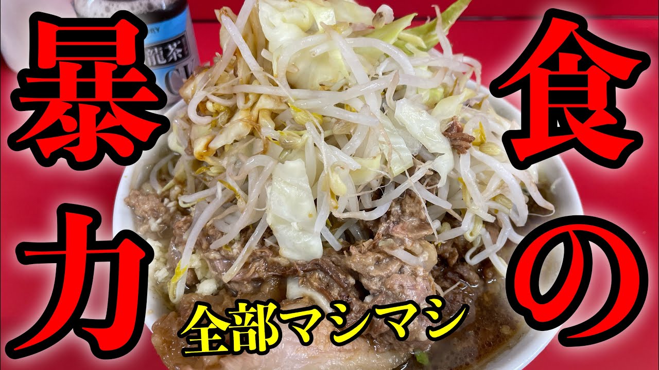 二郎初心者がマシマシに挑んだ結果【絶品ラーメン】最強のラーメン二郎ひたちなか店
