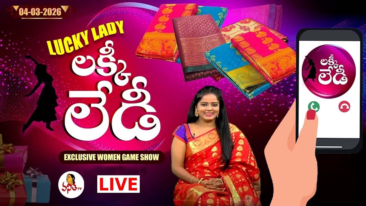 🔴LIVE : లక్కీ లేడీ | Lucky Lady | 04-03-2026 | Special Women's Game Show | Mon - Fri @ 11:30 AM