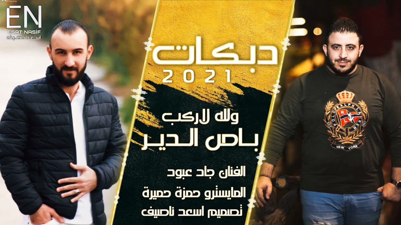 ولله لاركب باص الدير - جاد عبود (حصريآ) دبكات زوري 2021