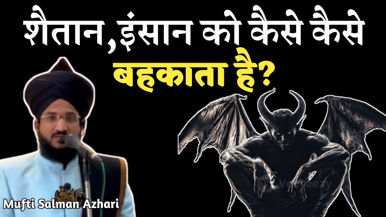 Shaitaan ke बहकावे se kaise बचें? | Mufti Salman Azhari