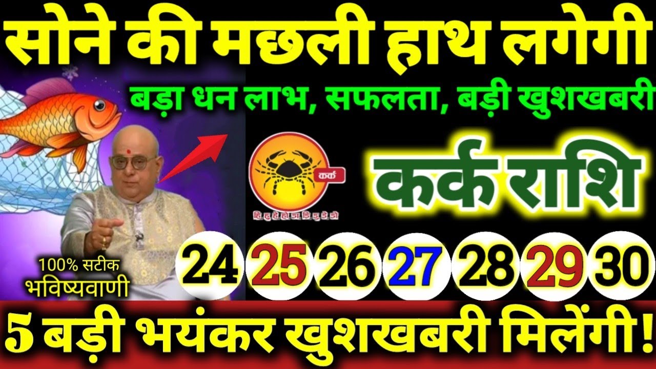 कर्क राशि 24 से 30 जनवरी 2026 सोने की मछली हाथ लगेगी, 5 बड़ी भयंकर खुशखबरी मिलेगी Kark Rashifal 2026