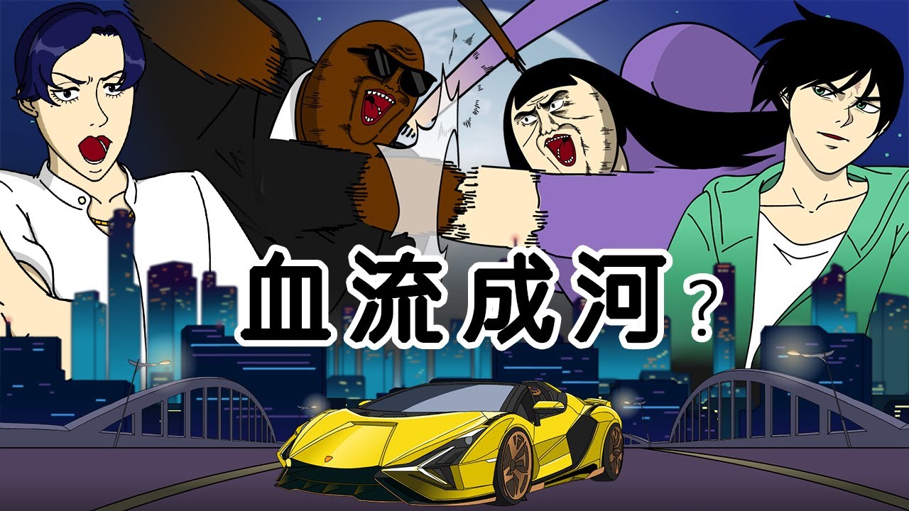 [女漢子] 血流成河?