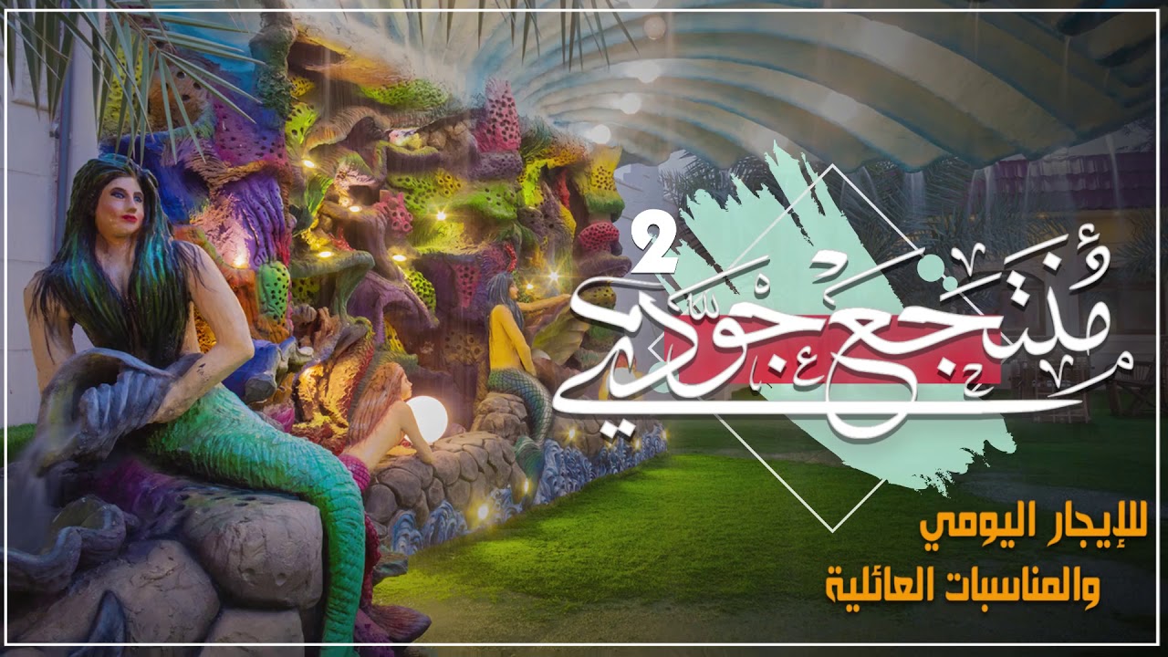 منتجع جودي رقم 2 بالأحساء